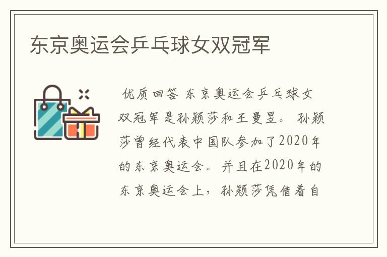 东京奥运会乒乓球女双冠军