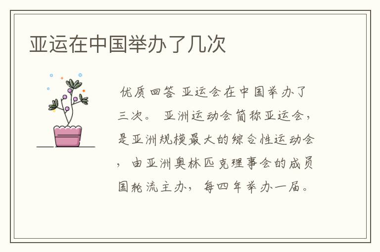 亚运在中国举办了几次