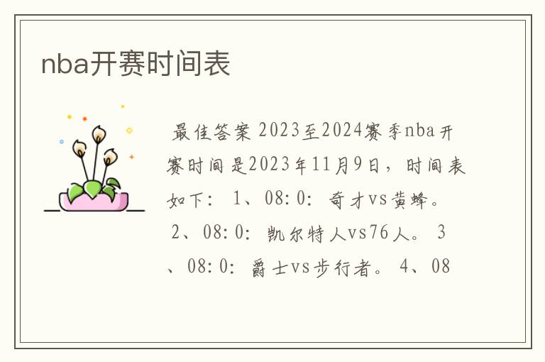 nba开赛时间表