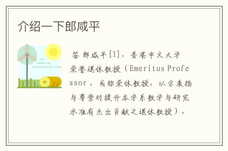 介绍一下郎咸平