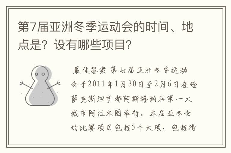 第7届亚洲冬季运动会的时间、地点是?设有哪些项目?