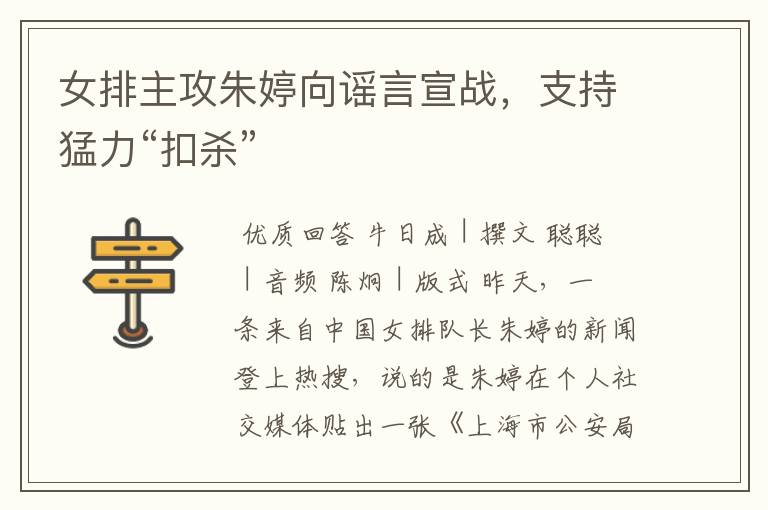 女排主攻朱婷向谣言宣战,支持猛力“扣杀”