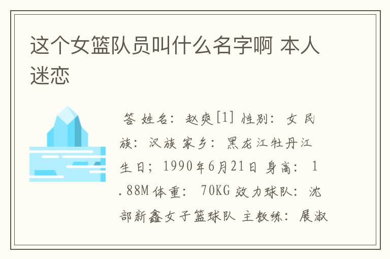 这个女篮队员叫什么名字啊 本人迷恋