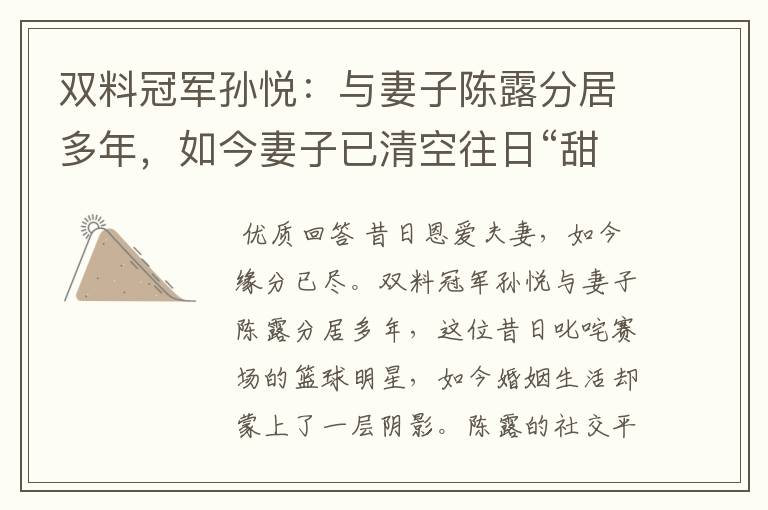 双料冠军孙悦:与妻子陈露分居多年,如今妻子已清空往日“甜蜜”