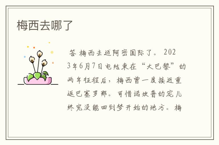 梅西去哪了
