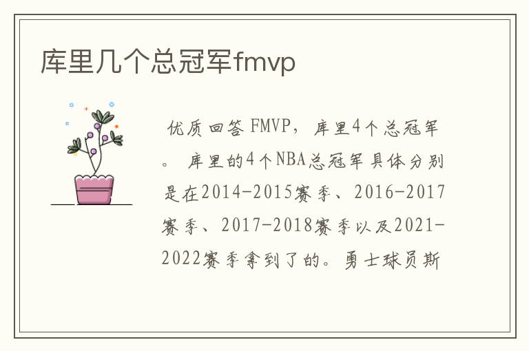 库里几个总冠军fmvp