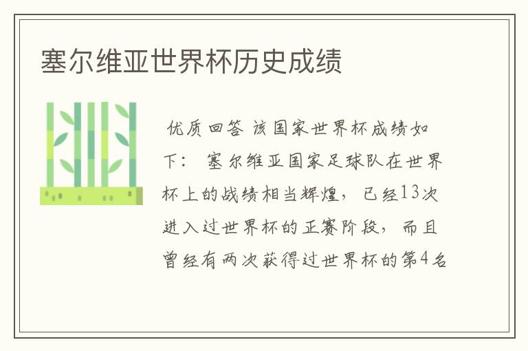 塞尔维亚世界杯历史成绩