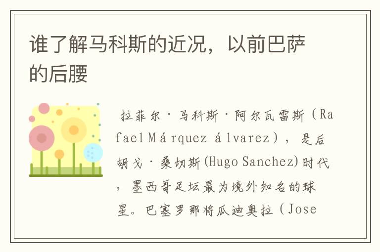 谁了解马科斯的近况,以前巴萨的后腰