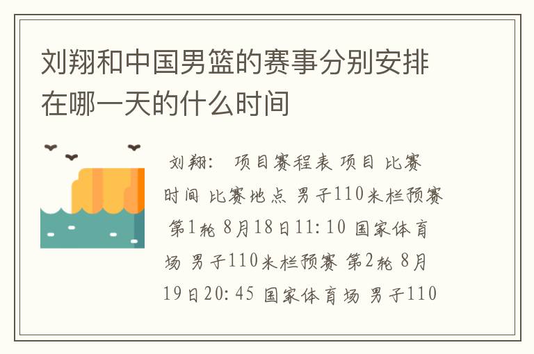 刘翔和中国男篮的赛事分别安排在哪一天的什么时间
