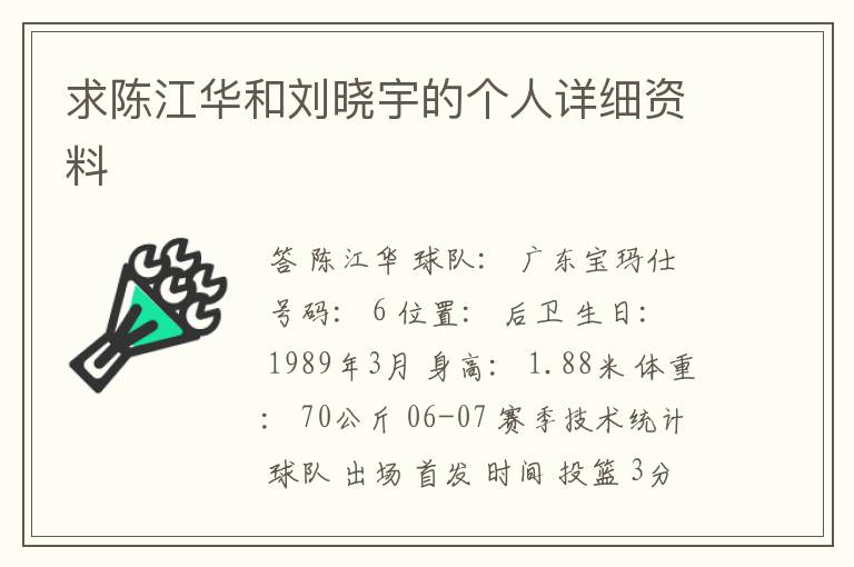 求陈江华和刘晓宇的个人详细资料