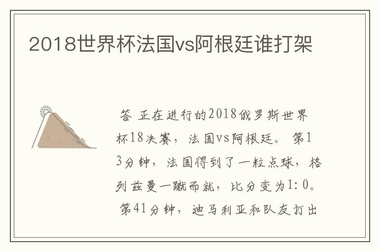 2018世界杯法国vs阿根廷谁打架