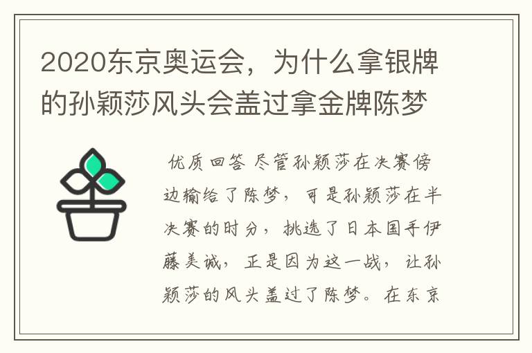 2020东京奥运会,为什么拿银牌的孙颖莎风头会盖过拿金牌陈梦?