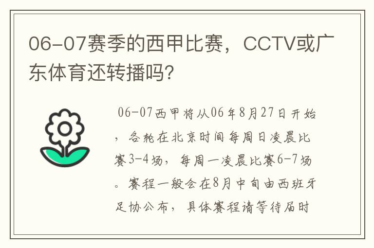 06-07赛季的西甲比赛,CCTV或广东体育还转播吗?