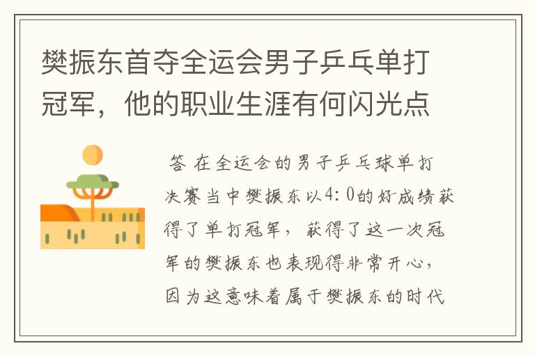 樊振东首夺全运会男子乒乓单打冠军,他的职业生涯有何闪光点?