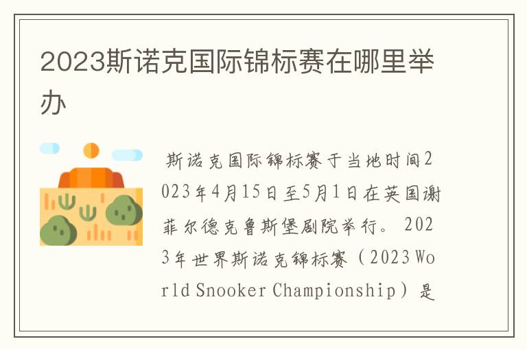 2023斯诺克国际锦标赛在哪里举办