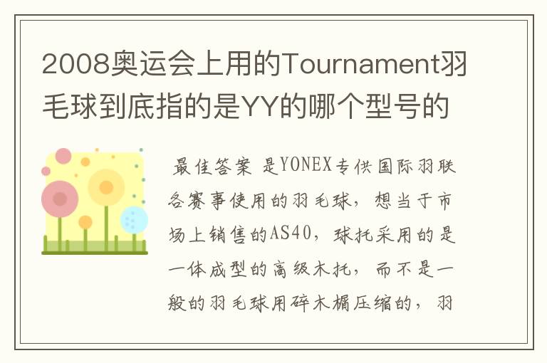2008奥运会上用的Tournament羽毛球到底指的是YY的哪个型号的球?