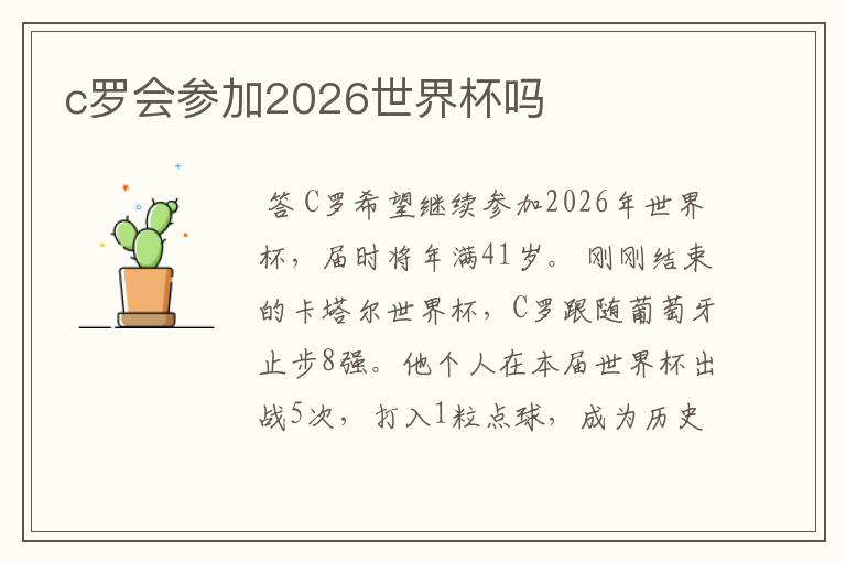 c罗会参加2026世界杯吗