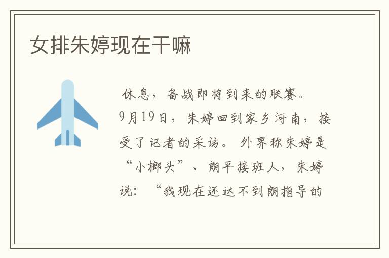 女排朱婷现在干嘛