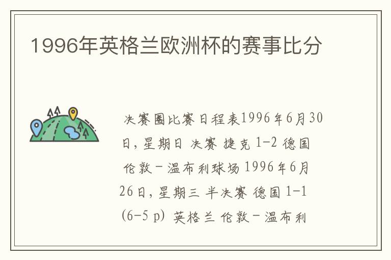 1996年英格兰欧洲杯的赛事比分