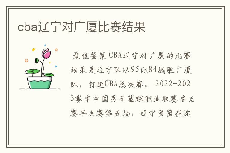 cba辽宁对广厦比赛结果