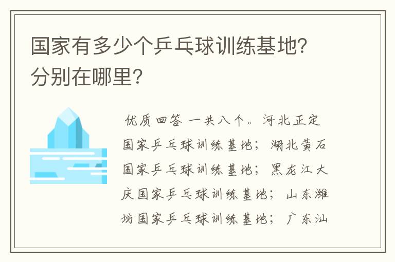 国家有多少个乒乓球训练基地?分别在哪里?