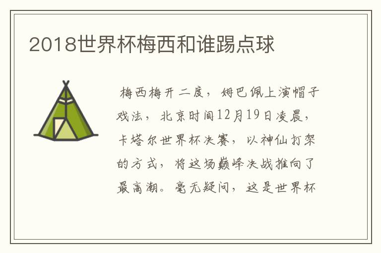 2018世界杯梅西和谁踢点球