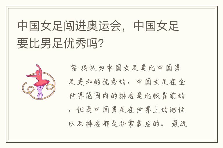 中国女足闯进奥运会,中国女足要比男足优秀吗?