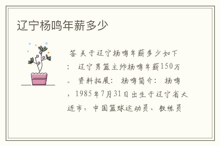 辽宁杨鸣年薪多少