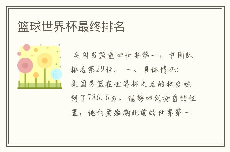 篮球世界杯最终排名