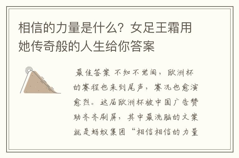 相信的力量是什么?女足王霜用她传奇般的人生给你答案