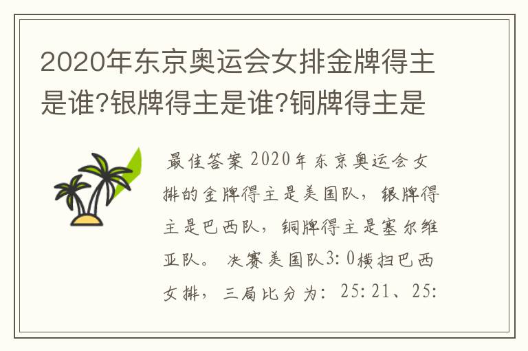 2020年东京奥运会女排金牌得主是谁?银牌得主是谁?铜牌得主是谁?