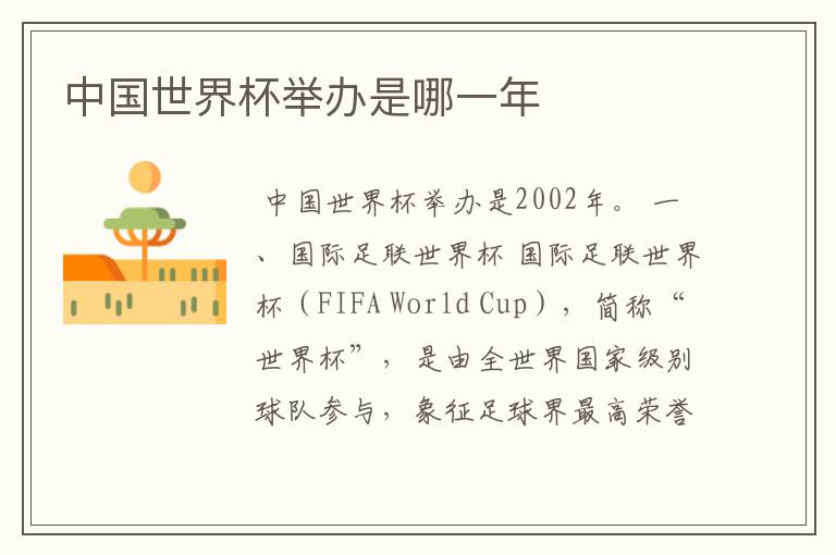 中国世界杯举办是哪一年