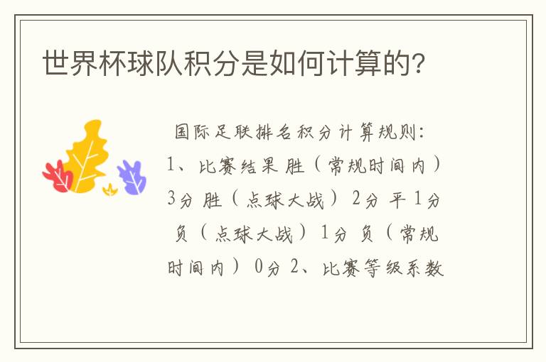 世界杯球队积分是如何计算的?