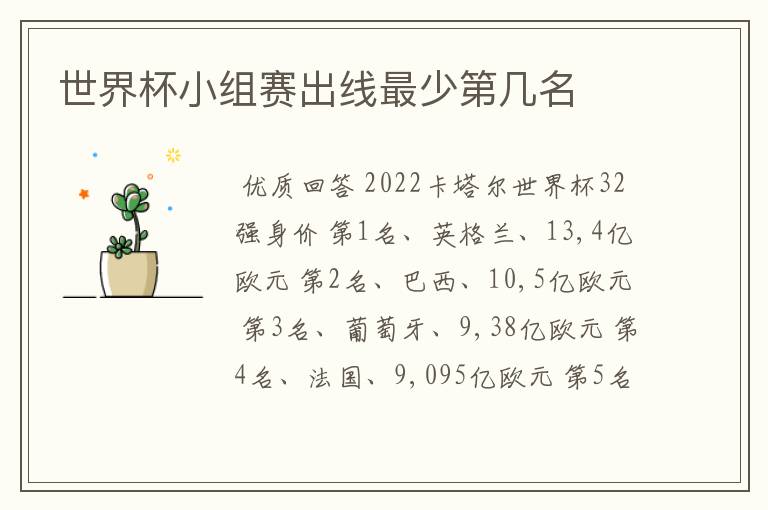 世界杯小组赛出线最少第几名