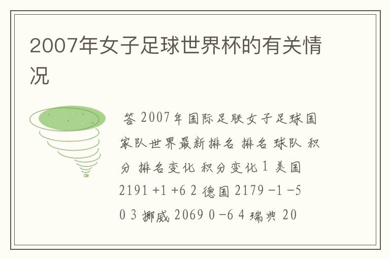 2007年女子足球世界杯的有关情况