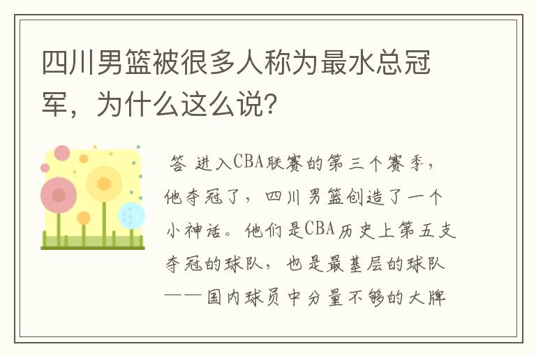 四川男篮被很多人称为最水总冠军,为什么这么说?