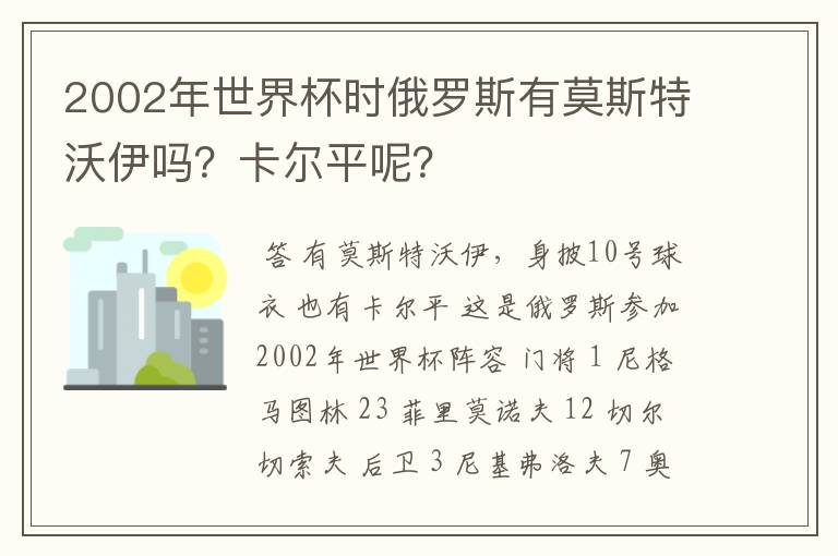 2002年世界杯时俄罗斯有莫斯特沃伊吗？卡尔平呢？