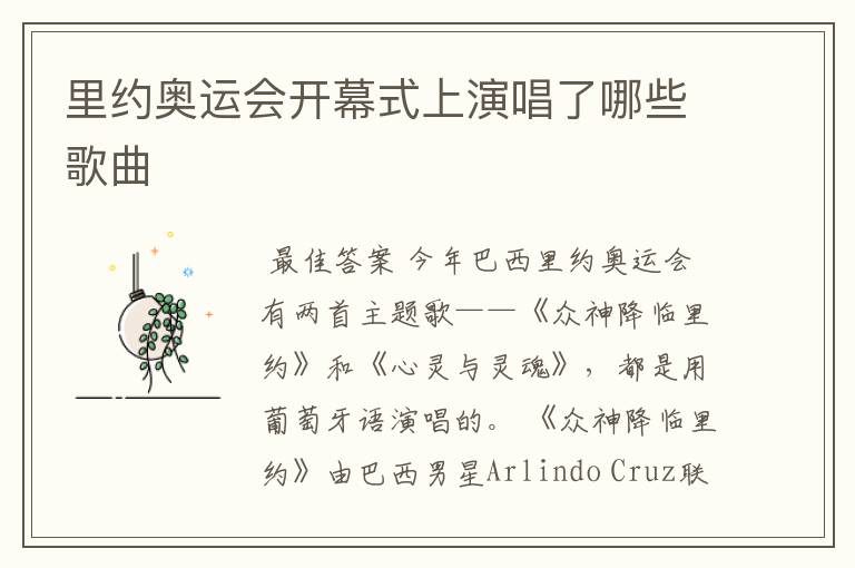 里约奥运会开幕式上演唱了哪些歌曲