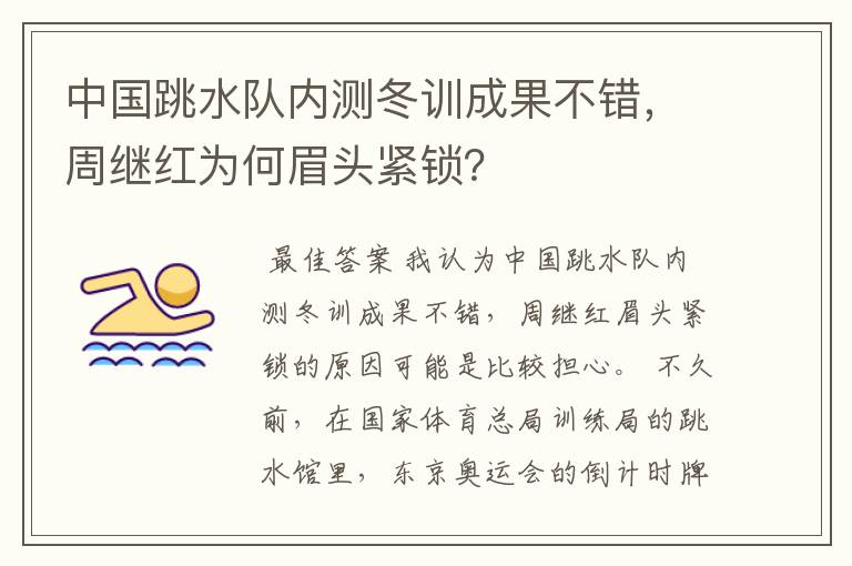 中国跳水队内测冬训成果不错,周继红为何眉头紧锁?