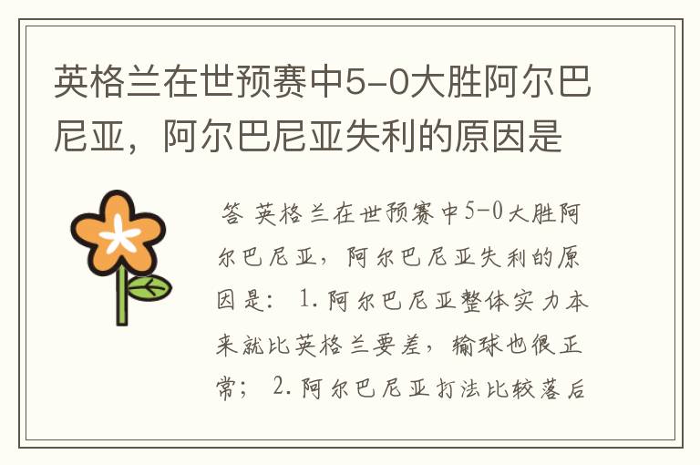 英格兰在世预赛中5-0大胜阿尔巴尼亚,阿尔巴尼亚失利的原因是什么?