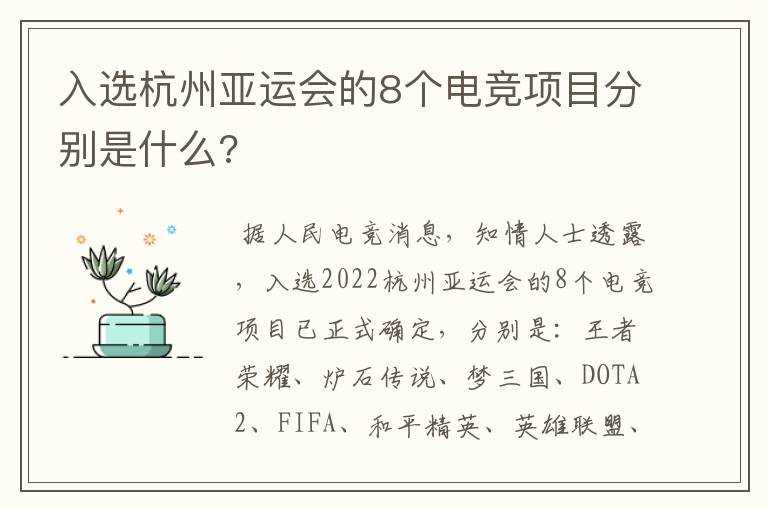 入选杭州亚运会的8个电竞项目分别是什么?