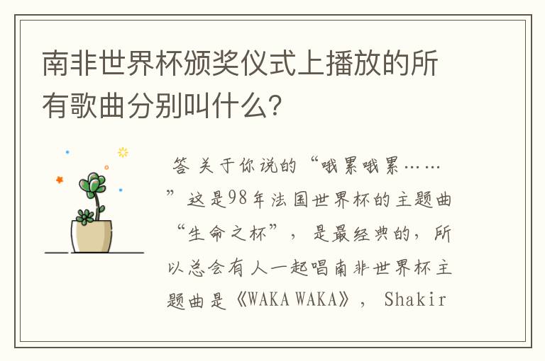 南非世界杯颁奖仪式上播放的所有歌曲分别叫什么?