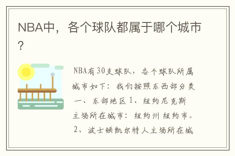 NBA中,各个球队都属于哪个城市?