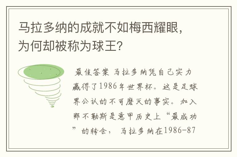马拉多纳的成就不如梅西耀眼,为何却被称为球王?