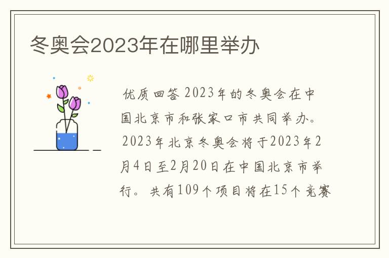 冬奥会2023年在哪里举办