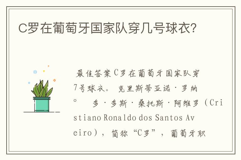 C罗在葡萄牙国家队穿几号球衣?