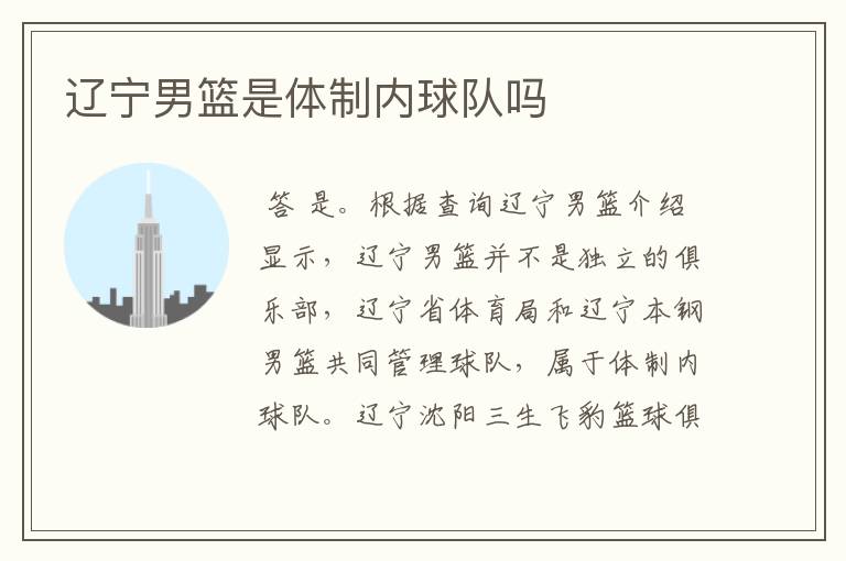 辽宁男篮是体制内球队吗