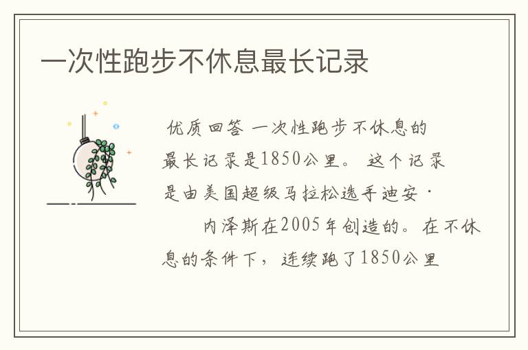 一次性跑步不休息最长记录