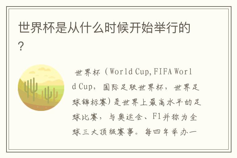 世界杯是从什么时候开始举行的？