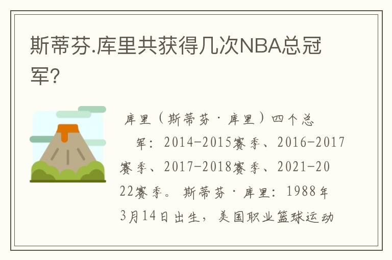 斯蒂芬.库里共获得几次NBA总冠军?